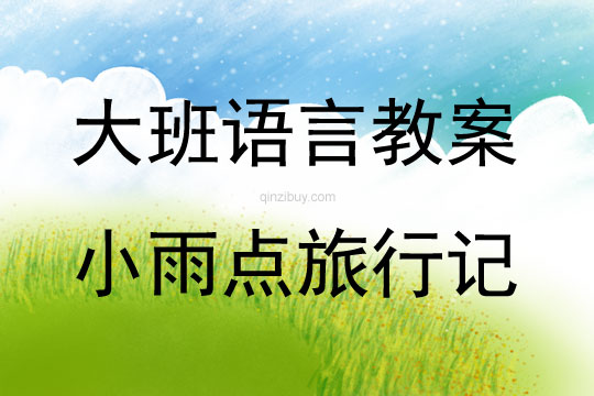 大班故事小雨點旅行記教案反思