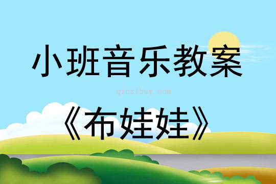 幼兒園兒歌布娃娃說課稿教案反思