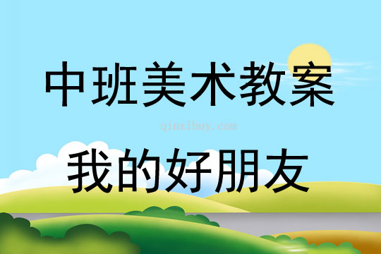 中班美術我的好朋友教案反思