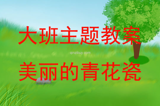 大班綜合活動美麗的青花瓷教案反思