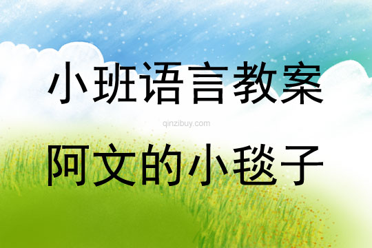 小班繪本阿文的小毯子教案反思