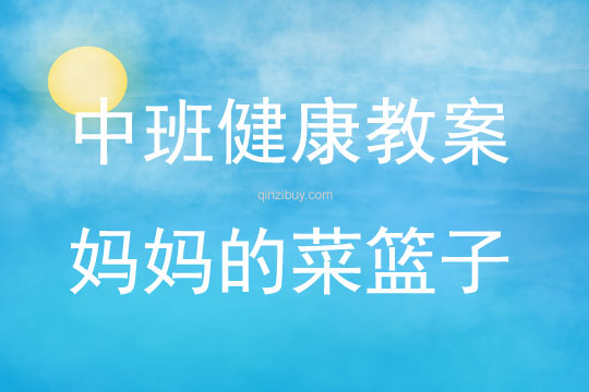 中班健康活動媽媽的菜籃子教案反思