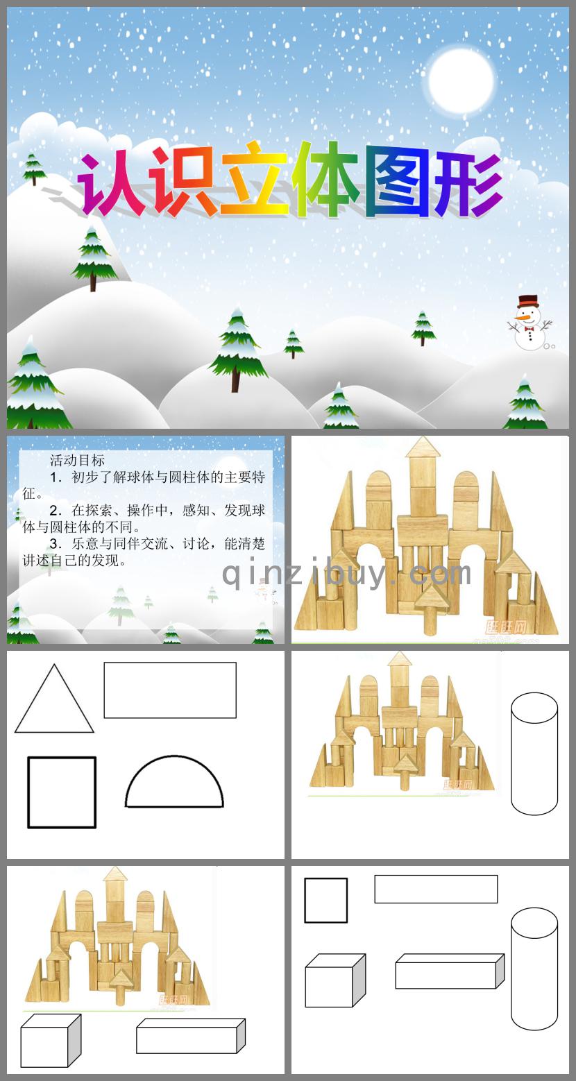 大班數學認識立體圖形PPT課件