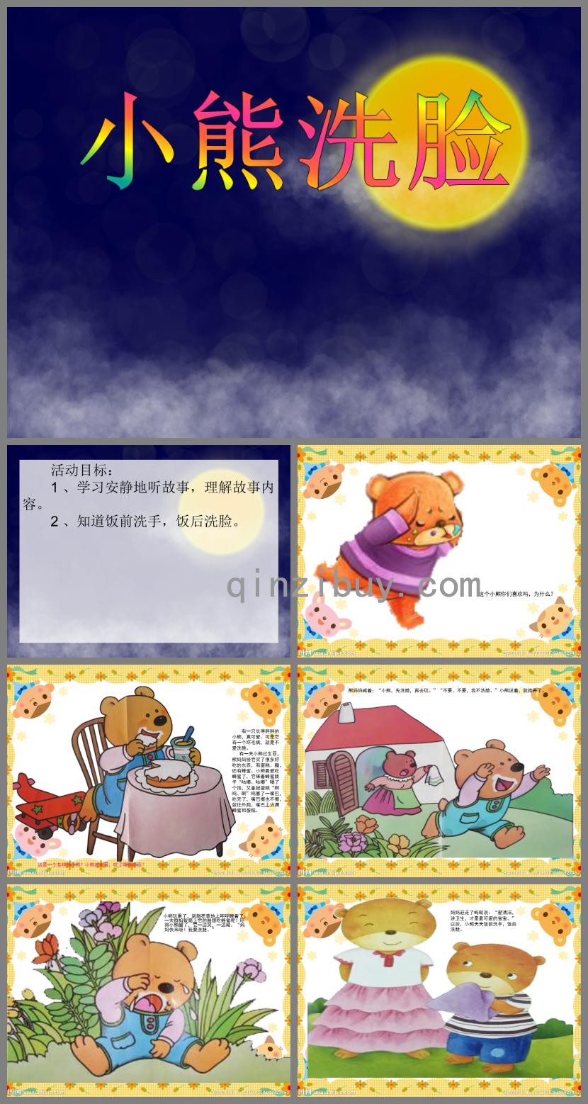 小班語言小熊洗臉PPT課件