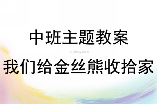 中班主題活動我們給金絲熊收拾家教案反思