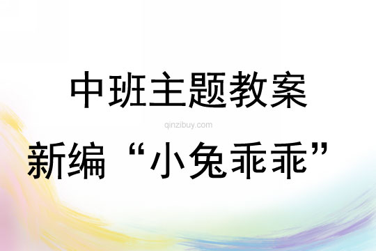 中班綜合活動新編“小兔乖乖”教案反思