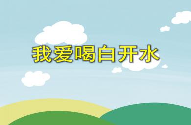 小班健康活動我愛喝白開水PPT課件