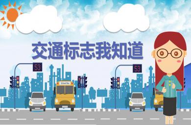大班安全交通標(biāo)志我知道PPT課件