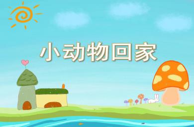 小班語言活動(dòng)小動(dòng)物回家PPT課件音樂