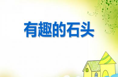 中班科學(xué)優(yōu)質(zhì)課有趣的石頭PPT課件