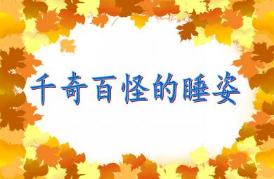 中班科學(xué)活動(dòng)千奇百怪的睡姿PPT課件