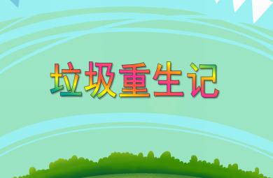 大班社會垃圾重生記PPT課件