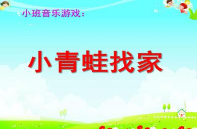 小班藝術小青蛙找家PPT課件
