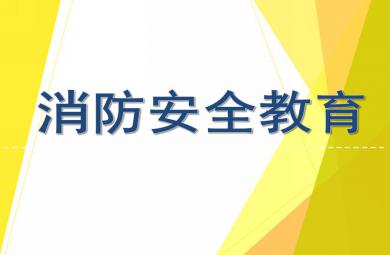 幼兒園大班消防安全教育活動PPT課件