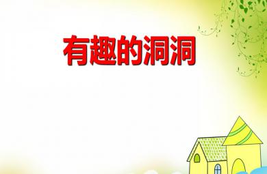 中班科學(xué)有趣的洞洞PPT課件