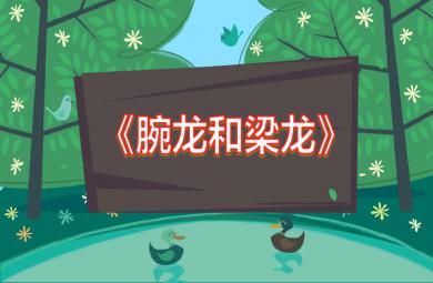 中班科學(xué)腕龍和梁龍PPT課件