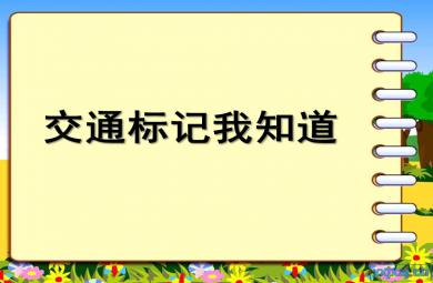 中班社會我會遵守交通規(guī)則PPT課件