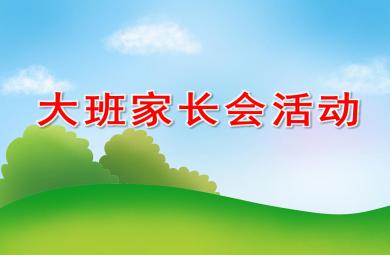 幼兒園大班家長會活動PPT課件