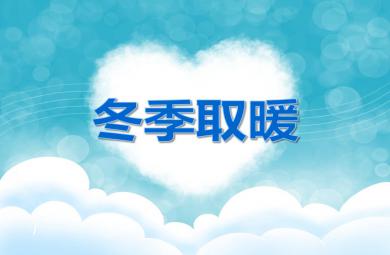 中班科學(xué)冬季取暖PPT課件