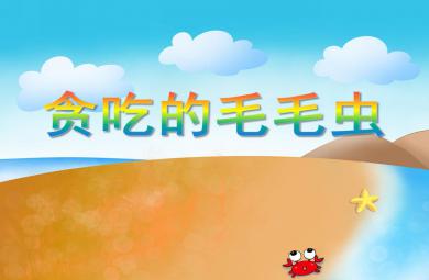小班數學活動貪吃的毛毛蟲PPT課件
