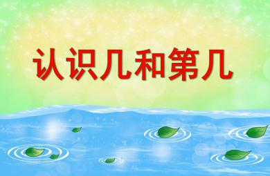 大班數學認識幾和第幾PPT課件