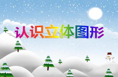 大班數學認識立體圖形PPT課件