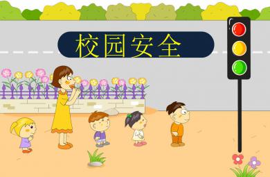 大班安全教育活動校園安全PPT課件