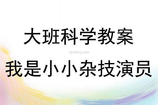 大班科學我是小小雜技演員教案反思