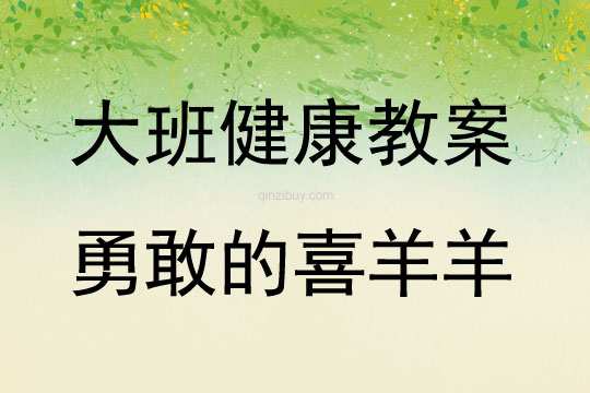大班體育教學活動計劃勇敢的喜羊羊教案反思