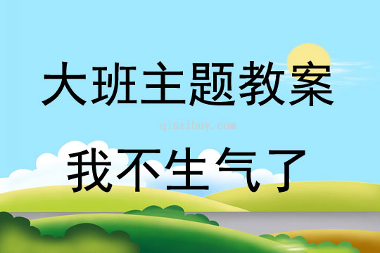 大班主題我不生氣了教案反思