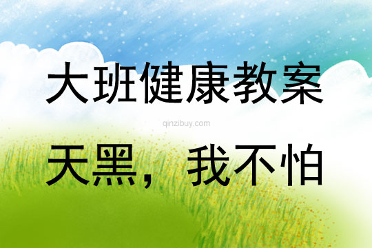 大班健康活動天黑，我不怕教案反思