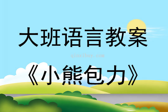 大班繪本小熊包力教案