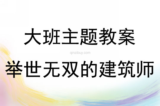 大班說課舉世無雙的建筑師教案