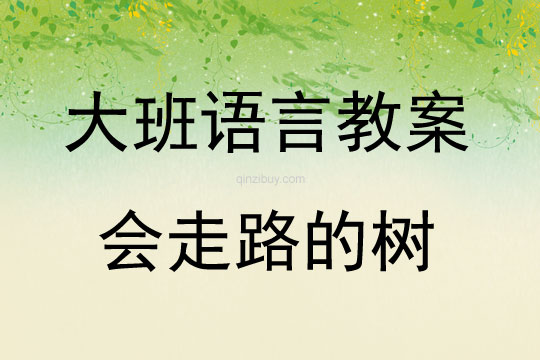 大班分級閱讀活動會走路的樹教案反思