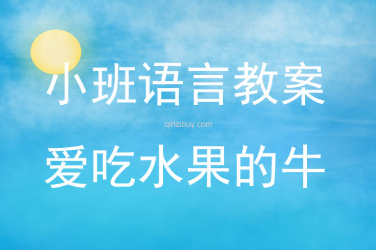 小班繪本閱讀愛吃水果的牛教案反思