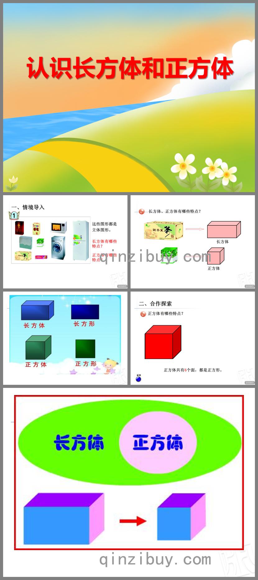 大班數學認識長方體和正方體PPT課件