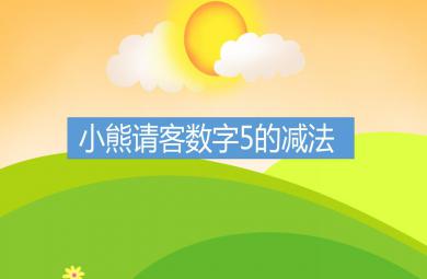 大班數學活動小熊請客數字5的減法PPT課件