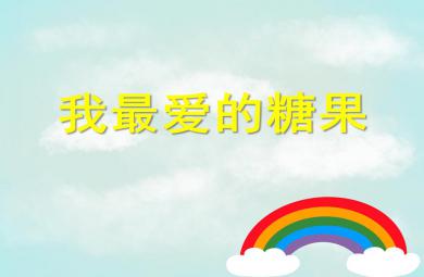 小班美術我最愛的糖果PPT課件