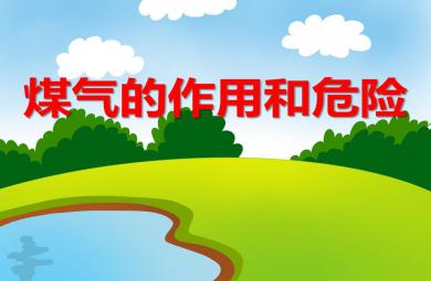 中班安全教育煤氣的作用和危險PPT課件