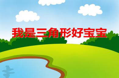 小班數(shù)學(xué)我是三角形好寶寶PPT課件