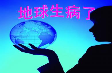 中班社會活動地球生病了PPT課件
