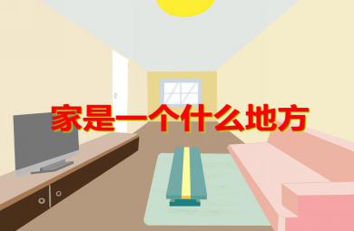 大班語言活動家是一個什么地方PPT課件
