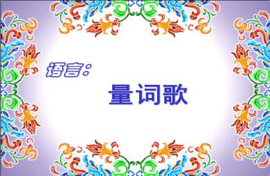 中班語言量詞歌PPT課件