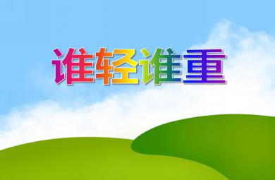 大班數學優質課誰輕誰重PPT課件