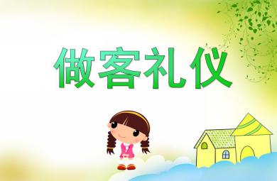 大班社會禮儀做客禮儀PPT課件