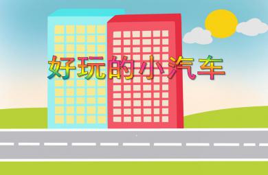 中班科學(xué)好玩的小汽車PPT課件