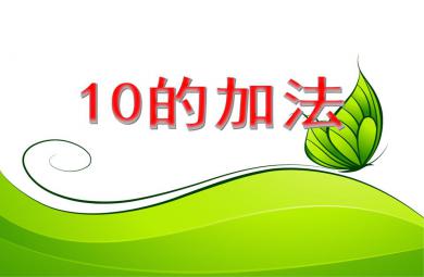 大班數學10的加法PPT課件