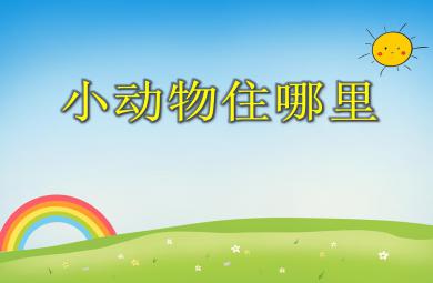中班語言活動比尾巴PPT課件