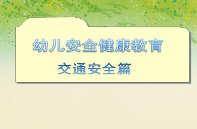 中班社會領(lǐng)域幼兒安全健康教育——交通安全篇PPT課件