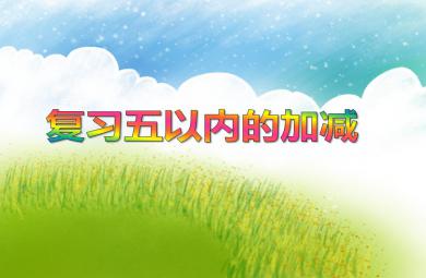 大班數學活動復習五以內的加減PPT課件